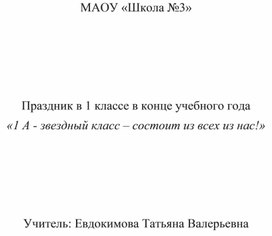 Обложка для материала Праздник в 1 классе в конце учебного года «1 А - звездный класс – состоит из всех из нас!»