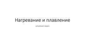 Презентация к уроку физики Нагревание и плавление. Решение задач