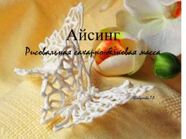 Айслинг