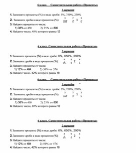 Обложка для материала самостоятельная работа по математике за 6 класс на тему "Проценты"
