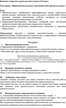 Конспект открытого урока русского языка в 8 классе.   Тема урока: «Правописание родовых окончаний имён прилагательных»