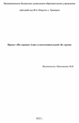 Проект "По странам Азии"