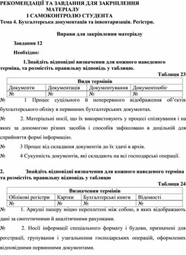 Обложка для материала Тема 4. Бухгалтерська документація та інвентаризація. Регістри.  Вправи для закріплення матеріалу  Завдання 12