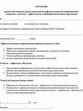 Обложка для материала Согласие родителя (законного представителя) на занятия с учителем дефектологом