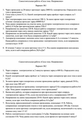 Самостоятельная работа "Сила тока. Напряжение" 8 класс