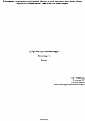 Программа коррекционного курса : "Развитие речи"