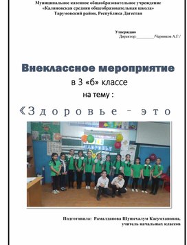 Внеклассное мероприятие  в 3 «б» классе  на тему "Здоровье - это здорово"