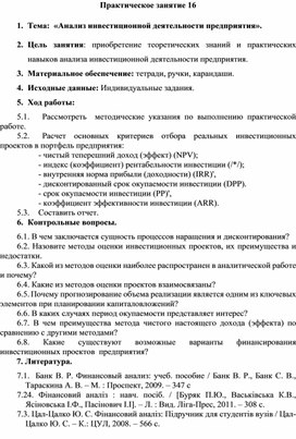 Практическое занятие по теме:  «Анализ инвестиционной деятельности предприятия».