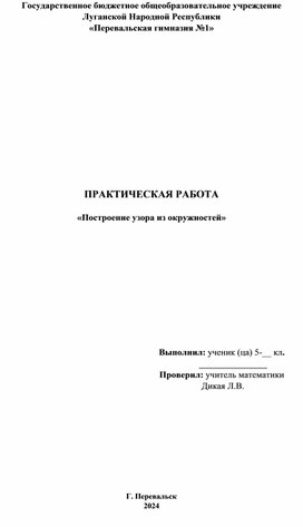 Рекомендации по выполнению практической работы №1 по теме:"Построение узора из окружностей"