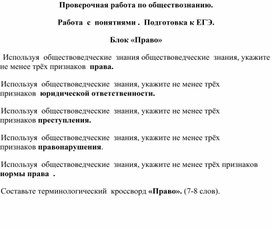 Обложка для материала Проверочная работа по обществознанию.  Работа  с  понятиями .  Подготовка к ЕГЭ. Блок «Право»