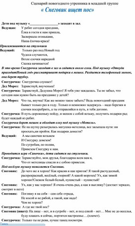 Сценарий новогоднего утренника в младшей группе "Снеговик ищет нос"