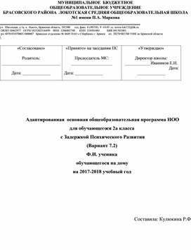 Адаптированная программа ЗПР (вариант 7.2) 2 класс "Школа России"