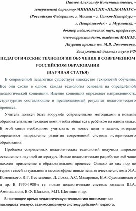 Обложка для материала ПЕДАГОГИЧЕСКИЕ ТЕХНОЛОГИИ ОБУЧЕНИЯ В СОВРЕМЕННОМ РОССИЙСКОМ ОБРАЗОВАНИИ (НАУЧНАЯ СТАТЬЯ).