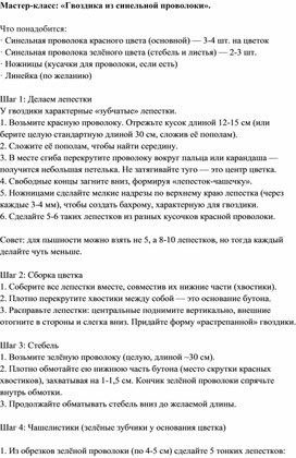 Обложка для материала Мастер-класс: "Гвоздика из синельной проволоки"