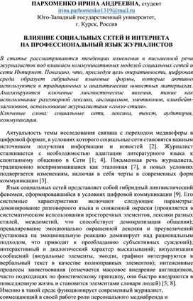 Обложка для материала Научная статья "Влияние социальных сетей и интернета на профессиональный язык журналиста"