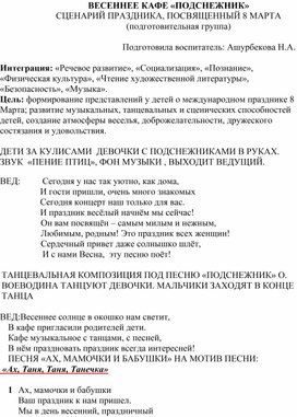 Обложка для материала Сценарий праздника к 8 марта "Весеннее кафе "Подснежник"