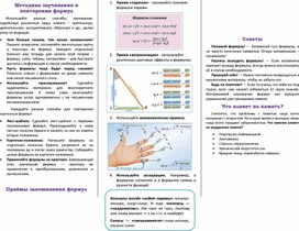 Обложка для материала ПАМЯТКА ДЛЯ ЗАПОМИНАНИЯ ФОРМУЛ ТРИГОНОМЕТРИИ
