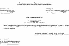 РАБОЧАЯ ПРОГРАММА  по биологии для 9 класса коррекционный