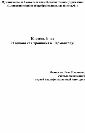 Классный час "Тамбовская тропинка к Лермонтову"