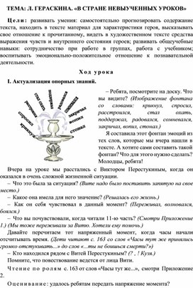 Конспект урока по литературному чтению, 3 класс, Тема: Л. Гераскина. «В стране невыученных уроков»