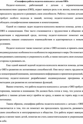 «Специфика работы педагога-психолога с детьми ОВЗ»