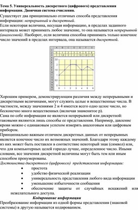 Обложка для материала 82. Лекция по теме Универсальность дискретного (цифрового) представления информации. Двоичная система счисления