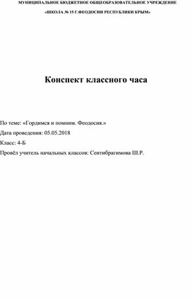 Разработка мероприятия на тему "Гордимся и помним. Феодосия."