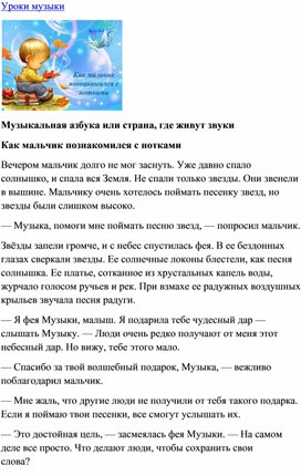 Обложка для материала Музыкальная азбука или страна, где живут звуки: Как мальчик познакомился с нотками