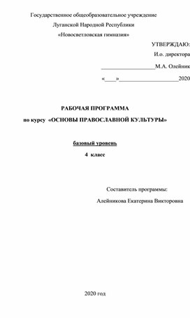 Рабочая программа по предмету "Основы православной культуры" 4 класс (базовый уровень)