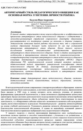 Научная статья на тему "Авторитарный стиль педагогического общения как основная форма угнетения личности ребёнка"