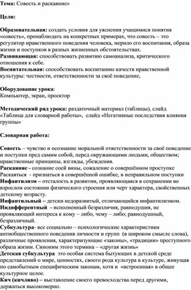 Обложка для материала Методическая разработка классного часа "Совесть и раскаяние"