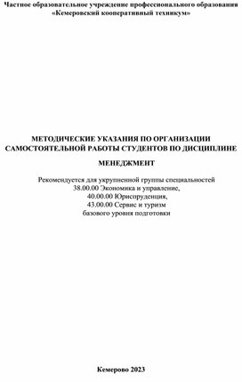 Методические указания по организации самостоятельной работы студентов по учебной дисциплине Менеджмент