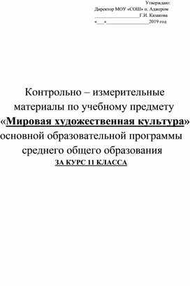 КИМ промежуточной аттестации по мировой художественной культуре за курс 11 класса