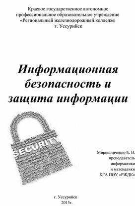 Доклад по информатике на тему "Информационная безопасность и защита информации" (для учителей информатики и ИКТ)