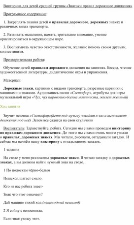 Обложка для материала Викторина для детей средней группы "Знатоки правил дорожного движения"