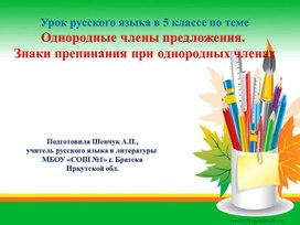 Урок русского языка в 5 классе по теме "Однородные члены предложения"