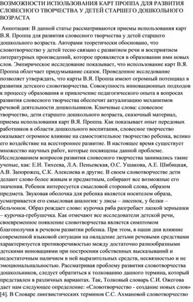 ВОЗМОЖНОСТИ ИСПОЛЬЗОВАНИЯ КАРТ ПРОППА ДЛЯ РАЗВИТИЯ СЛОВЕСНОГО ТВОРЧЕСТВА У ДЕТЕЙ СТАРШЕГО ДОШКОЛЬНОГО ВОЗРАСТА