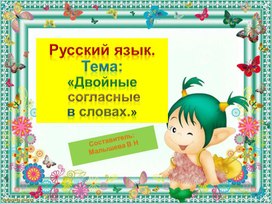 Обложка для материала Презентация по русскому языку. Тема:"Двойные согласные в словах."