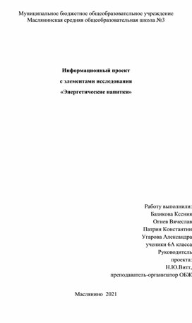 Проект по ОБЖ "Энергетические напитки"