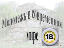 Обложка для материала слайд шоу Молодежь в современном мире