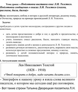 Обложка для материала Конспект открытого урока по теме "Выставка детских книг Л.Н. Толстого"