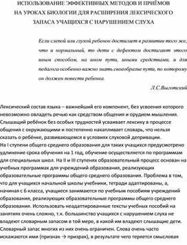 Обложка для материала Использование эффективных методов и приёмов на уроках биологии для расширения лексического запаса учащихся с нарушением слуха