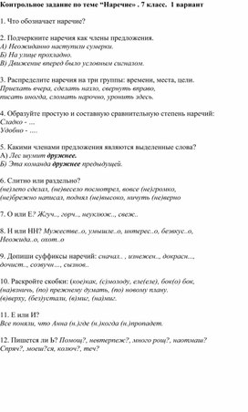 Контрольная работа по русскому языку  "Наречие". 7 класс.