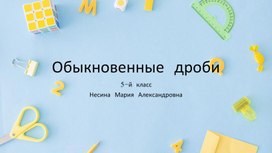 Обложка для материала Презентация "Обыкновенные дроби"