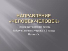 "Слагаемые успеха. Выбор профессии"