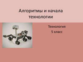 Презентация к уроку технологии в 5 классе по теме: "Алгоритмы и технологии. Свойства алгоритмов"