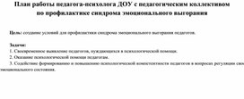 Обложка для материала План работы педагога-психолога ДОУ с педагогическим коллективом по профилактике синдрома эмоционального выгорания