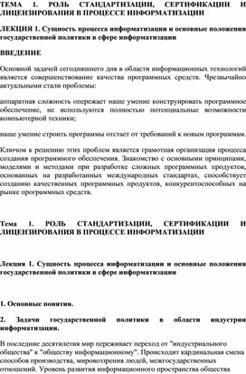 ЛЕКЦИЯ 1. Сущность процесса информатизации и основные положения государственной политики в сфере информатизации