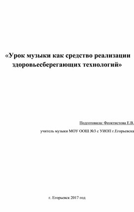 «Урок музыки как средство реализации  здоровьесберегающих технологий»