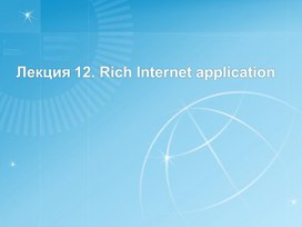 Обложка для материала Лекция 12. Rich Internet application